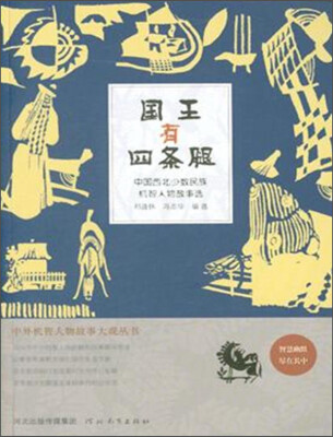 

中外机智人物故事大观丛书·中国西北少数民族机智人物故事选：国王有四条腿