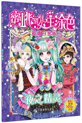

蜜桃俏公主涂色：夜之精灵（超值白金版）