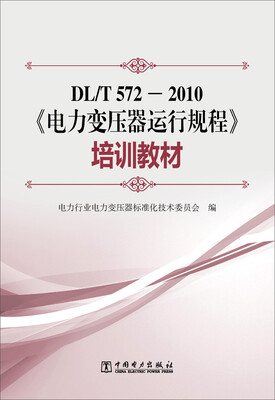 

电力变压器运行规程 培训教材DL/T5722010