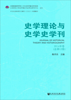 

史学理论与史学史学刊（2014年卷 总第12卷）