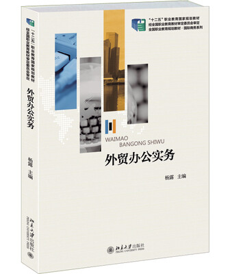 

外贸办公实务