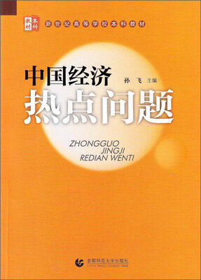 

新世纪高等学校本科教材：中国经济热点问题