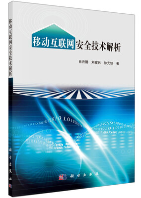 

移动互联网安全技术解析