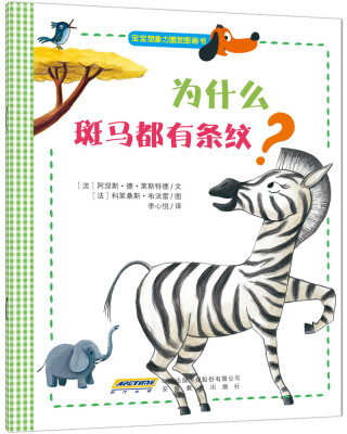 

宝宝想象力激发图画书：为什么斑马都有条纹