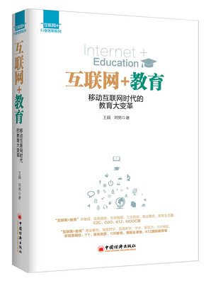 

互联网+教育：移动互联网时代的教育大变革