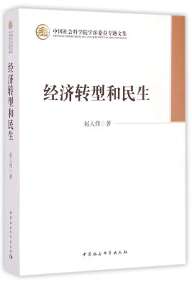 

中国社会科学院学部委员专题文集：经济转型和民生