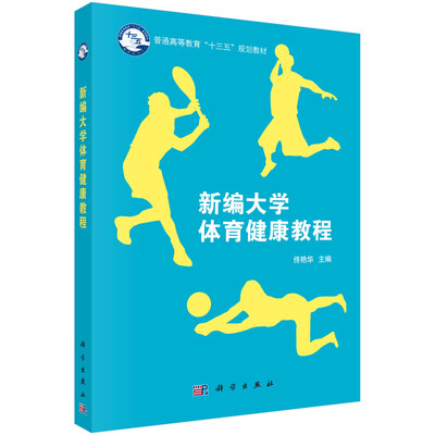 

新编大学体育健康教程