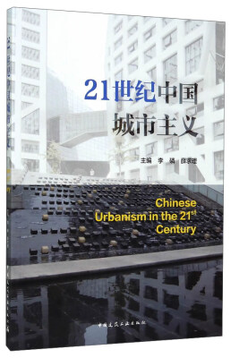 

21世纪中国城市主义