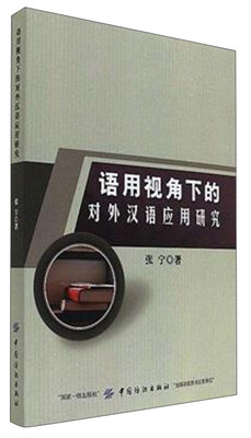 

语用视角下的对外汉语应用研究