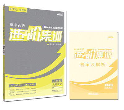 

进阶集训2018新版 初中英语进阶集训完形填空七年级 外研社英语专项训练