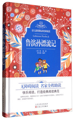 

语文新课标同步阅读：鲁滨孙漂流记