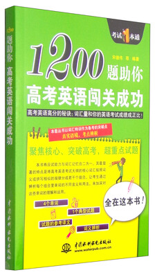 

1200题助你高考英语闯关成功