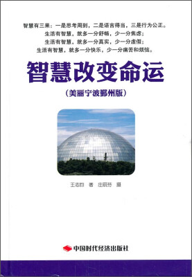 

智慧改变命运美丽宁波鄞州版