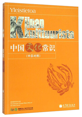 

中国文化常识（中芬对照）[Yleistietoa Kiinan Kulttuurista