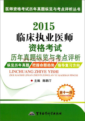 

医师资格考试历年真题纵览与考点评析丛书：2015临床执业医师资格考试历年真题纵览与考点评析（第十一版）