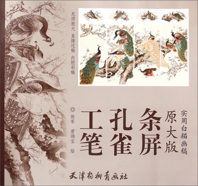 

原大版实用白描画稿工笔孔雀条屏