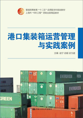 

港口集装箱运营管理与实践案例