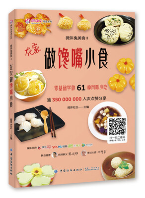 

微体兔美食Ⅱ在家做馋嘴小食