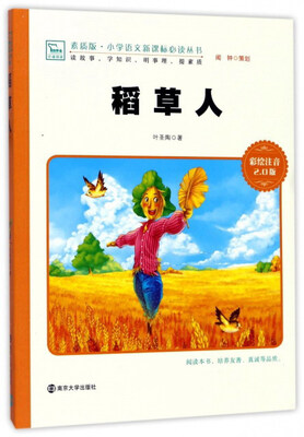 

稻草人（彩绘注音2.0版）