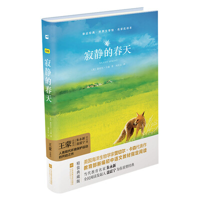 

寂静的春天/亲近经典·世界文学馆·名家名译本