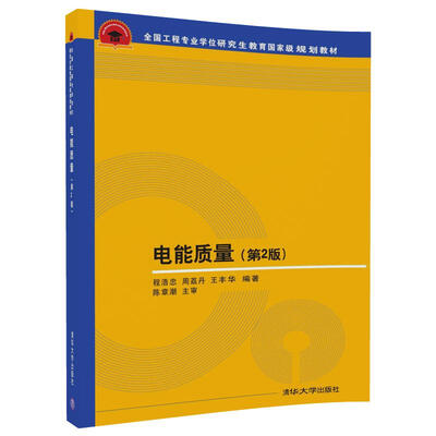

电能质量（第2版）/全国工程专业学位研究生教育国家级规划教材