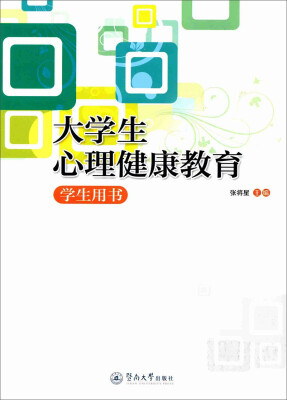 

大学生心理健康教育：学生用书