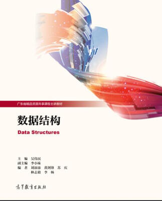 

数据结构/广东省精品资源共享课程主讲教材