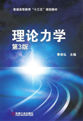 

理论力学（第3版）