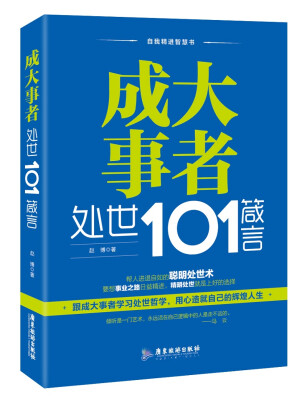 

成大事者处世101箴言/自我精进智慧书系列
