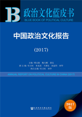 

中国政治文化报告2017/政治文化蓝皮书