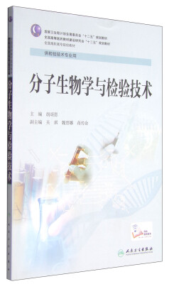 

分子生物学与检验技术/国家卫生和计划生育委员会“十二五”规划教材