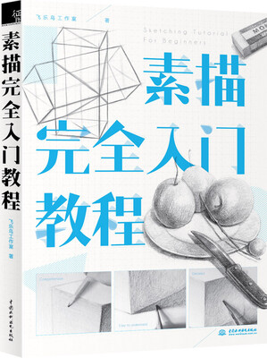 

素描完全入门教程