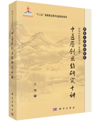 

中医原创思维研究十讲