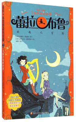 

蕾拉·布鲁的超凡冒险2：飞向月亮的扫帚