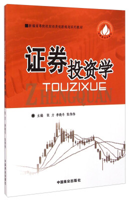 

证券投资学/新编高等院校财经类创新规划系列教材