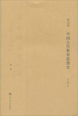 

中国古代教育思想史