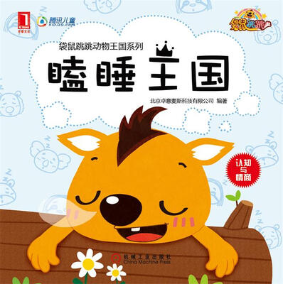 

瞌睡王国/袋鼠跳跳动物王国系列