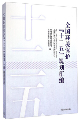 

全国环境保护“十二五”规划汇编（附光盘）