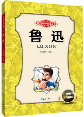 

青少年成长励志丛书：鲁迅