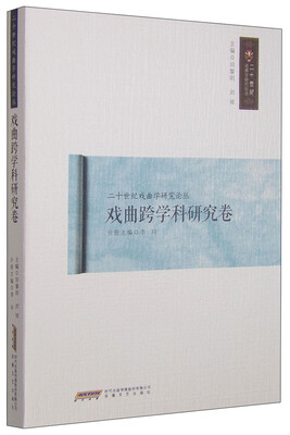 

戏曲跨学科研究卷/二十一世纪戏曲学研究论丛