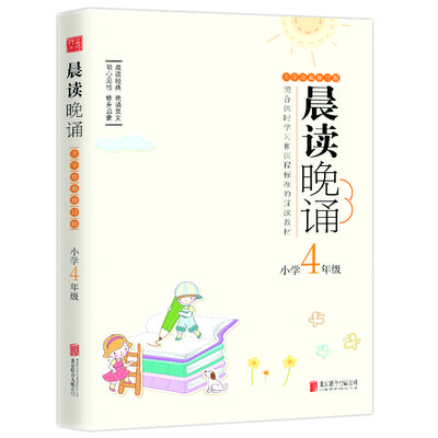 

晨读晚诵：小学4年级（大字珍藏版）