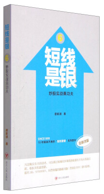 

短线是银6：炒股实战真功夫（全新改版）