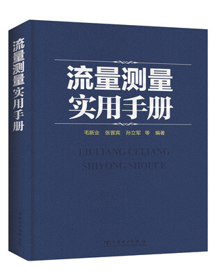 

流量测量实用手册