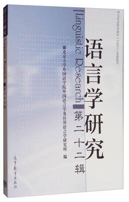 

语言学研究（第二十二辑）