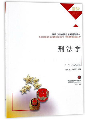 

刑法学/继续网络教育系列规划教材