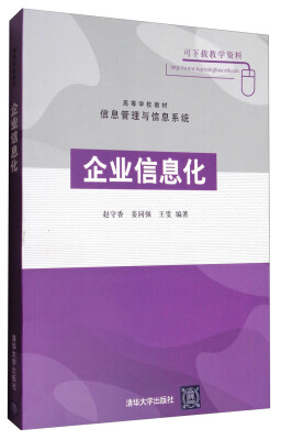 

企业信息化/高等学校教材·信息管理与信息系统