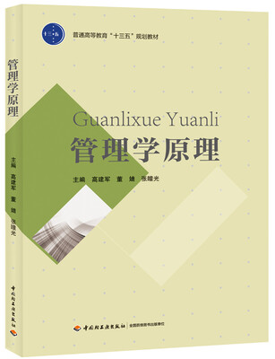 

管理学原理普通高等教育“十三五”规划教材