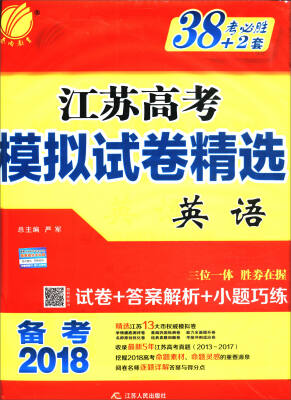 

春雨教育 备考2018 考必胜38+2套江苏高考模拟试卷精选：英语（江苏专用）