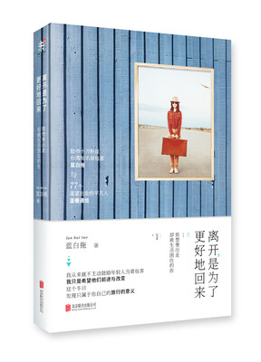 

离开，是为了更好地回来