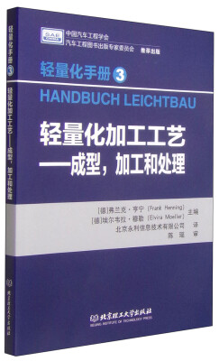 

轻量化手册3·轻量化加工工艺：成型，加工和处理